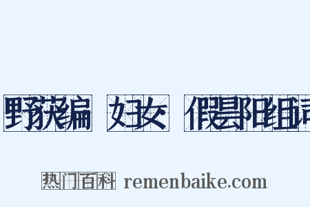 野获编·妇女·假昙阳组词是什么意思的图片